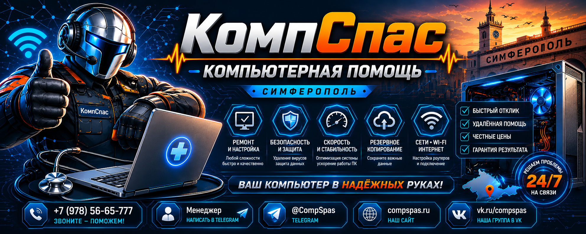 КомпСпас — компьютерная помощь в Симферополе